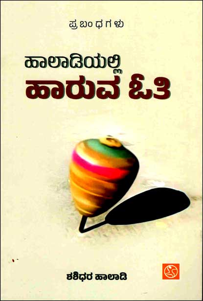 ಹಾಲಾಡಿಯಲ್ಲಿ ಹಾರುವ ಓತಿ | Haladiyalli Haaruva Oti