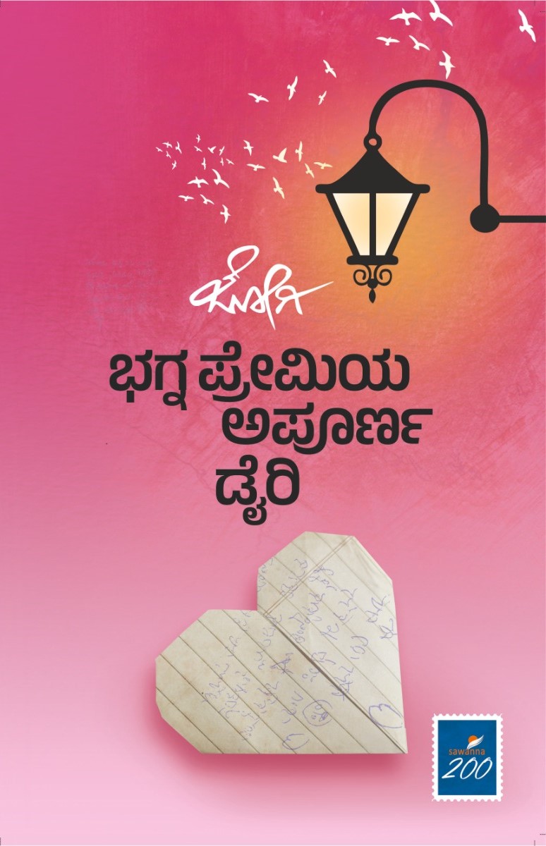 ಭಗ್ನಪ್ರೇಮಿಯ ಅಪೂರ್ಣ ಡೈರಿ | Bhagnapremiya Apoorna Diary