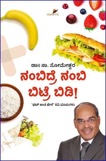 ನಂಬಿದ್ರೆ ನಂಬಿ ಬಿಟ್ರೆ ಬಿಡಿ | Nambidre nambi biṭre biḍi