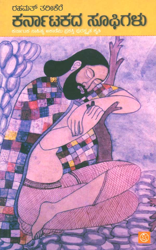 ಕರ್ನಾಟಕದ ಸೂಫಿಗಳು|Karnatakada Sufigalu