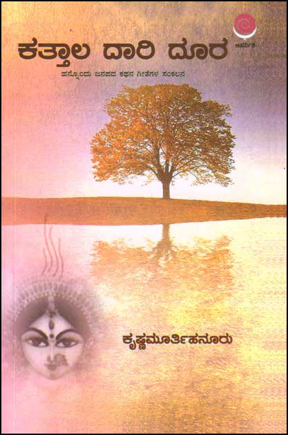 ಕತ್ತಾಲ ದಾರಿ ದೂರ : ಹನ್ನೊಂದು ಜನಪದ ಕಥನ ಗೀತೆಗಳ ಸಂಕಲ|Kattala Daari Doora