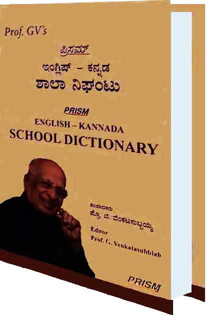 ಇಂಗ್ಲಿಷ್ ಕನ್ನಡ ಶಾಲಾ ನಿಘಂಟು|English Kannada School Dictionary