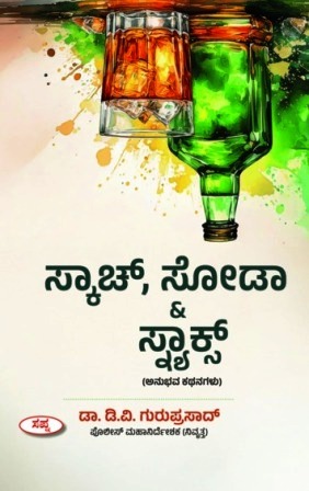 ಸ್ಕಾಚ್, ಸೋಡಾ & ಸ್ನ್ಯಾಕ್ಸ್| Scotch Soda & Snacksanubhava Kathanagalu