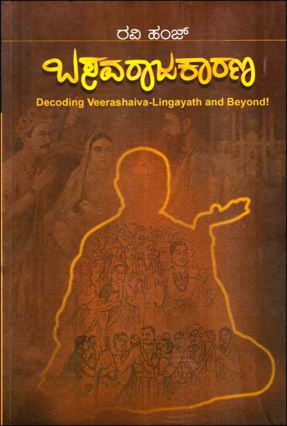 ಬಸವರಾಜಕಾರಣ |Basavarajkarn