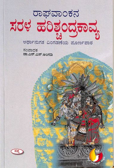 ರಾಘವಾಂಕನ ಸರಳ ಹರಿಶ್ಚಂದ್ರ ಕಾವ್ಯ | Raghavankana Sarala Harischandra Kavya