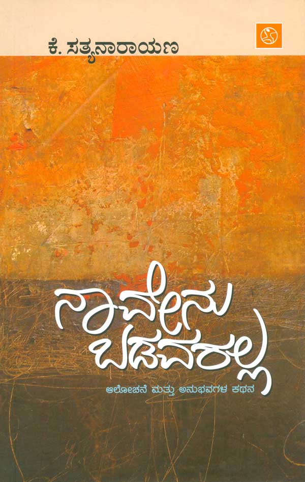 ನಾವೇನು ಬಡವರಲ್ಲ|Navenu Badavaralla