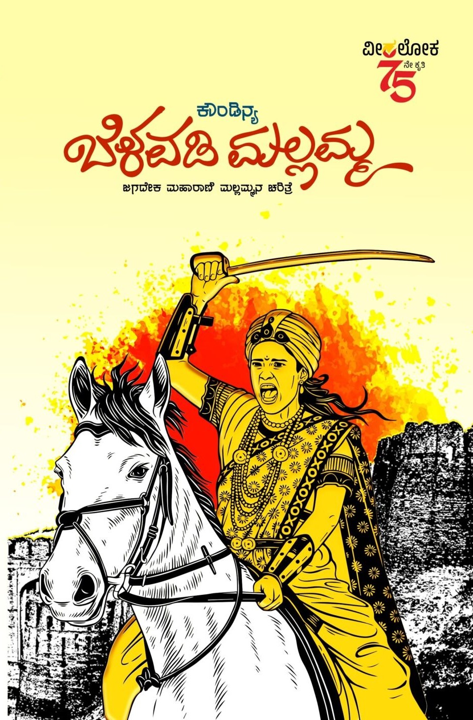 ಬೆಳವಡಿ ಮಲ್ಲಮ್ಮ | Belavadi Mallamma