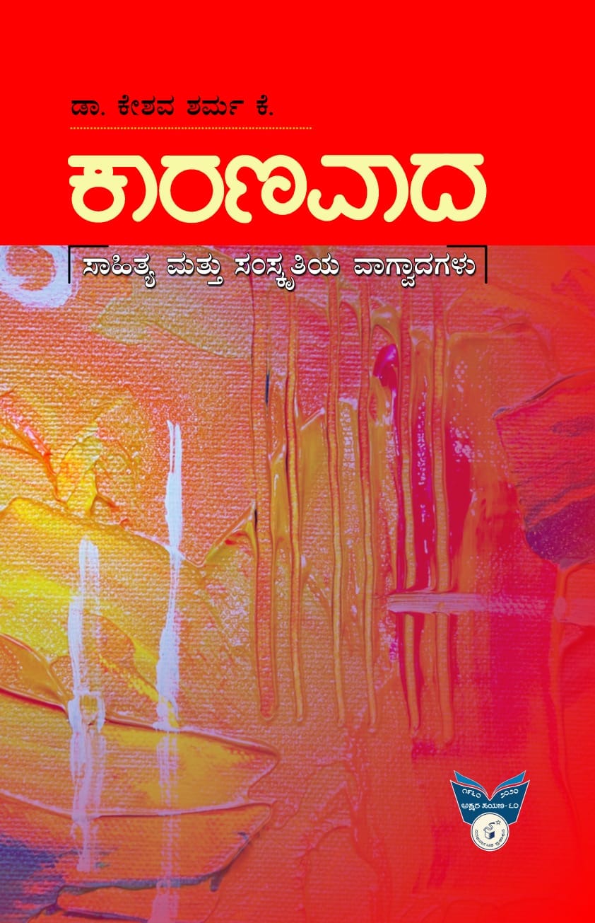 ಕಾರಣವಾದ : ಸಾಹಿತ್ಯ ಮತ್ತು ಸಂಸ್ಕೃತಿಯ ವಾಗ್ವಾದಗಳು|Kaaranavaada