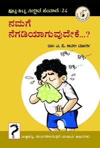 ನಮಗೆ ನೆಗಡಿಯಾಗುವುದೇಕೆ ? ಪುಟ್ಟ ಕಿಟ್ಟ ಸಂವಾದ 24 | Namage Negadiyaaguvudeke ?