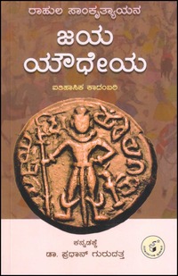 ಜಯ ಯೌಧೇಯ | Jaya Yaudheya