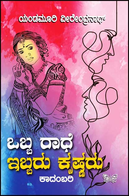 ಒಬ್ಬಳು ರಾಧೆ ಇಬ್ಬರು ಕೃಷ್ಣರು | Obbalu Radhe Ibbaru Krishnaru