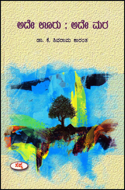ಅದೇ ಊರು ಅದೇ ಮರ|Ade Uru Ade Mara