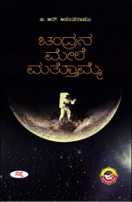 ಚಂದ್ರನ ಮೇಲೆ ಮತ್ತೊಮ್ಮೆ|Chandrana Mele Mattomme