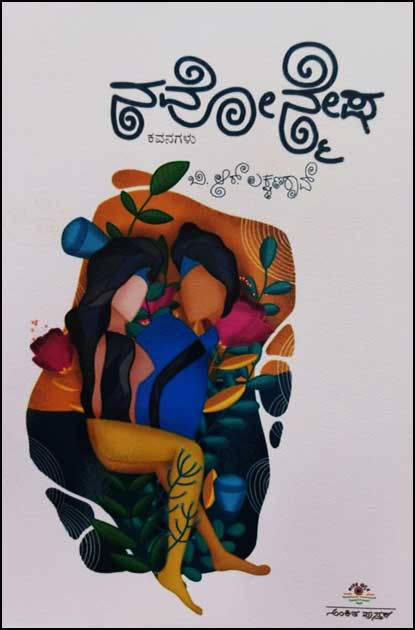 ನವೋನ್ಮೇಷ (ಕವನ ಸಂಕಲನ)|Navonmesha A Collection of poems