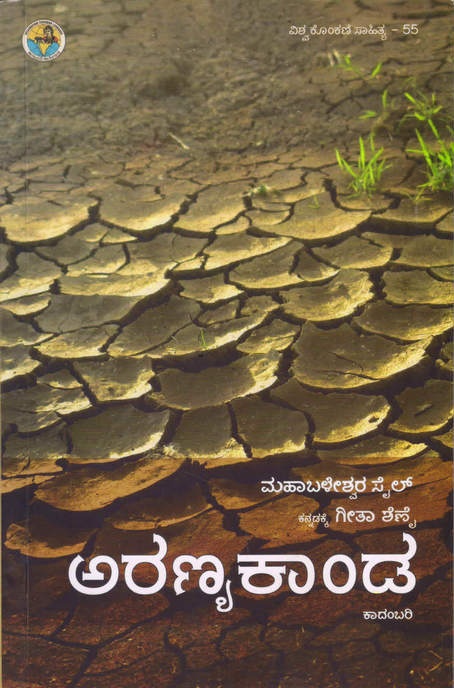 ಅರಣ್ಯಕಾಂಡ : ಕಾದಂಬರಿ|Aranyakanda (Novel)