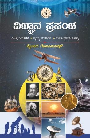 ವಿಜ್ಞಾನ ಪ್ರಪಂಚ | Vijnaana Prapancha