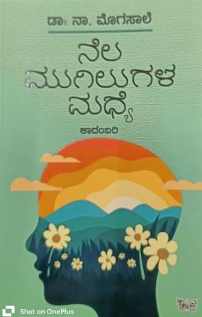ನೆಲ ಮುಗಿಲುಗಳ ಮಧ್ಯೆ (ಕಾದಂಬರಿ) | Nela Mugilugala Madhye