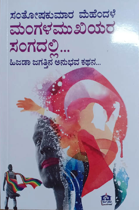 ಮಂಗಳಮುಖಿಯರ ಸಂಗದಲ್ಲಿ : ಹಿಜಡಾ ಜಗತ್ತಿನ ಅನುಭವ ಕಥನ|Mangala Mukhiyara Sangadalli