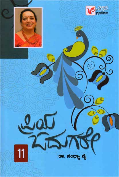 ಪ್ರಿಯ ಓದುಗರೇ ಭಾಗ-11|priya-odugare vol-11