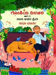 ಗೋಪಿಯ ದಿನಚರಿ ಭಾಗ ೨ | Gopiya Dinachari Vol. 2
