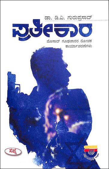 ಪ್ರತೀಕಾರ : ಮೊಸಾದ್ ಗೂಢಚಾರರ ರೋಚಕ ಕಾರ್ಯಾಚರಣೆಗಳು|Pratikara :