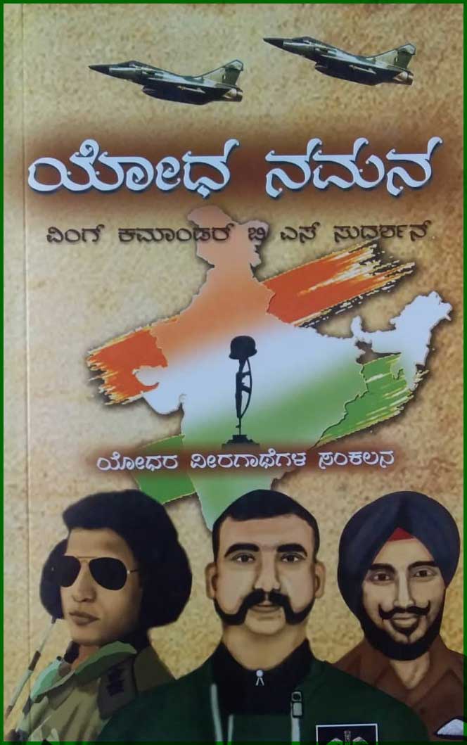 ಯೋಧ ನಮನ (ಯೋಧರ ವೀರಗಾಥೆಗಳ ಸಂಕಲನ|Yodha Namana
