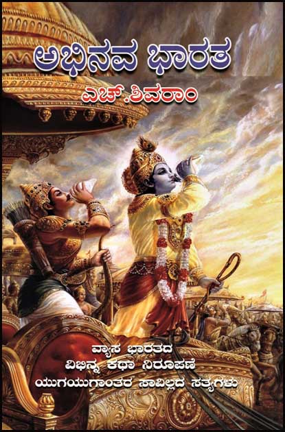 ಅಭಿನವ ಭಾರತ | Abhinava Bharatha