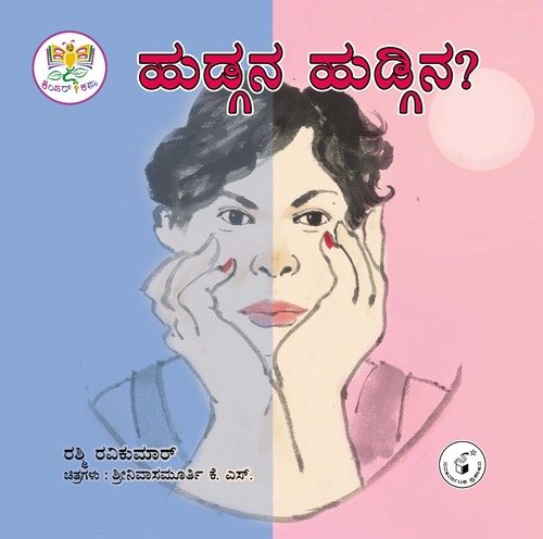 ಹುಡ್ಗನ ಹುಡ್ಗಿನ ?| Hudgana Hudgina ?