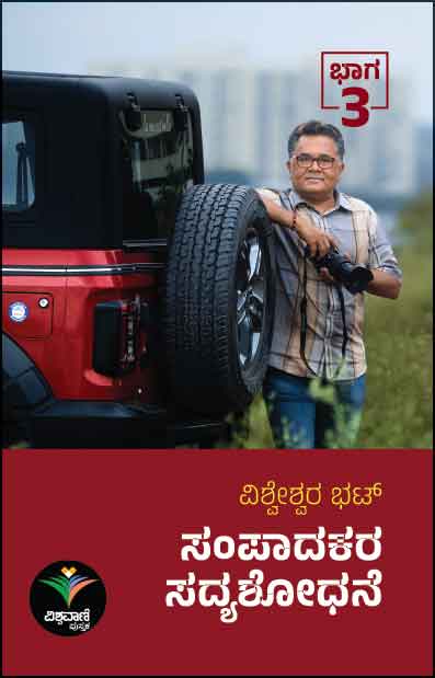 ಸಂಪಾದಕರ ಸದ್ಯಶೋಧನೆ ಭಾಗ - 3 | Sampaadakara Sadyashodhane Vol 3