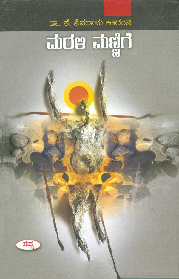 ಮರಳಿ ಮಣ್ಣಿಗೆ|Marali Mannige