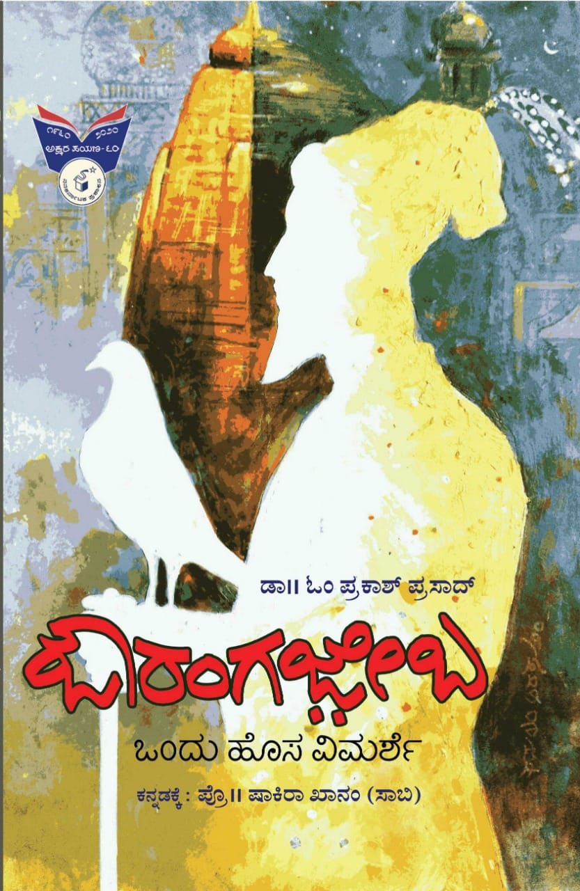 ಔರಂಗಜೇಬ : ಒಂದು ಹೊಸ ವಿಮರ್ಶೆ|Aurangzeb : Ondu Hosa Vimarshe