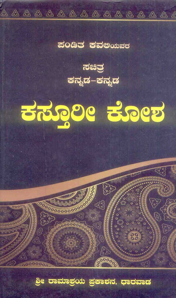 ಸಚಿತ್ರ ಕನ್ನಡ ಕನ್ನಡ ಕಸ್ತೂರಿ ಕೋಶ |Sachitra Kannada - Kannada Kasturi Kosha
