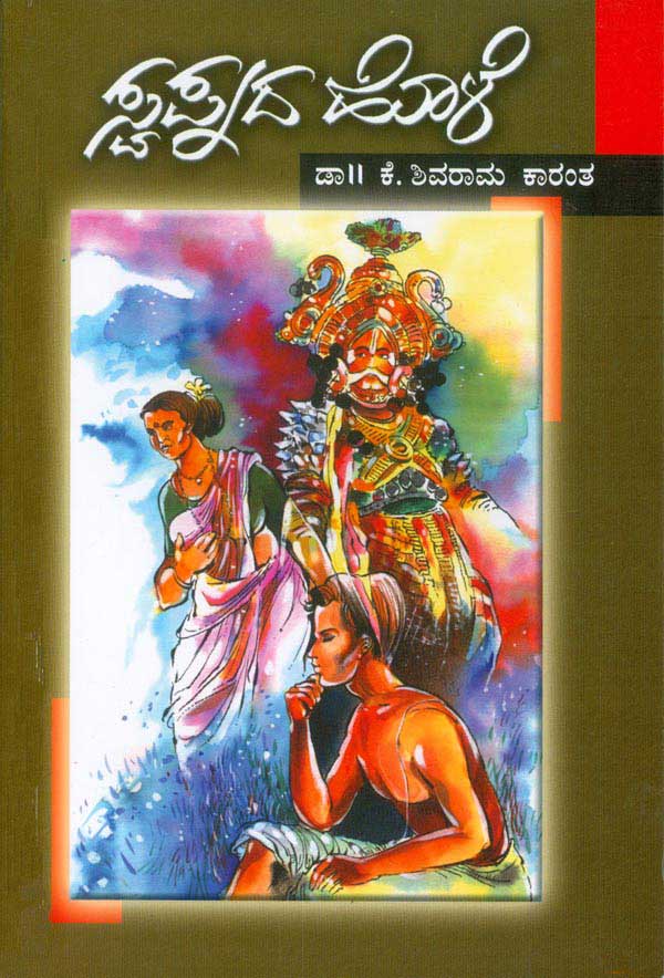 ಸ್ವಪ್ನದ ಹೊಳೆ|Swapnada Hole