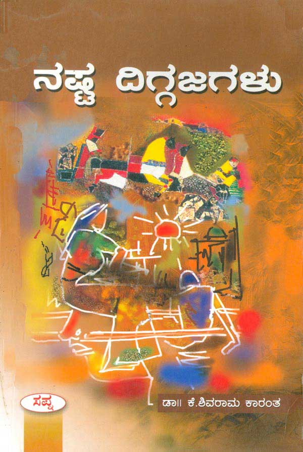 ನಷ್ಟ ದಿಗ್ಗಜಗಳು|Nasta Diggajagalu