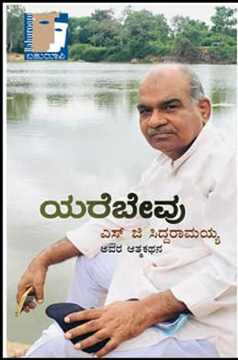 ಯರೆಬೇವು : ಎಸ್ ಜಿ ಸಿದ್ದರಾಮಯ್ಯ ಅವರ ಆತ್ಮಕಥನ|Yarebevu :an autobiography of S G Siddaramaiah