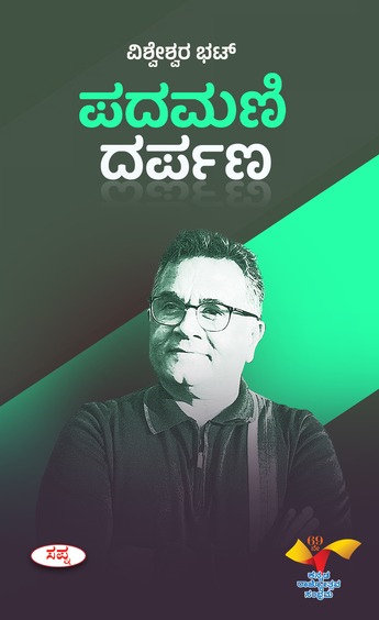 ಪದಮಣಿ ದರ್ಪಣ | Padamani Darpana