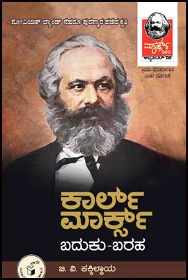 ಕಾರ್ಲ್ ಮಾರ್ಕ್ಸ್ ಬದುಕು - ಬರಹ|Karl Marx Baduku Baraha
