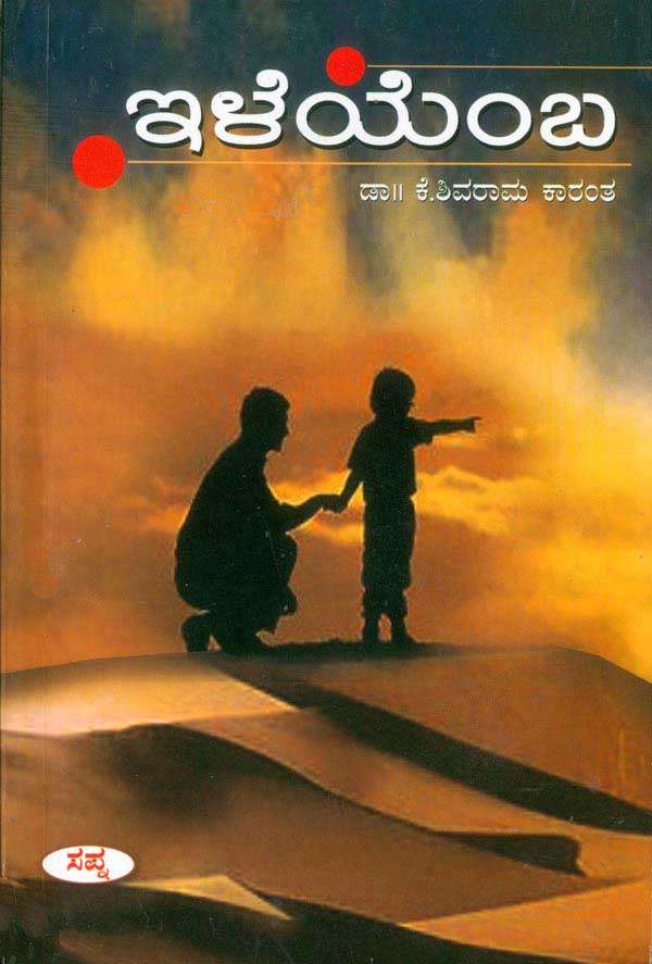ಇಳೆಯೆಂಬ|Ileyemba