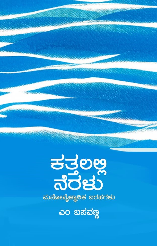 ಕತ್ತಲಲ್ಲಿ ನೆರಳು |Kattalalli Neralu