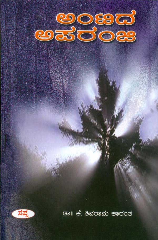 ಅಂಟಿದ ಅಪರಂಜಿ|Antida Aparanji