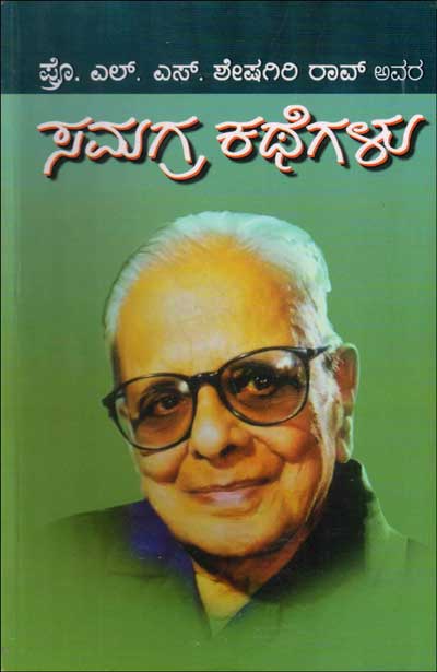 ಸಮಗ್ರ ಕಥೆಗಳು : ಪ್ರೊ ಎಲ್ ಎಸ್ ಶೇಷಗಿರಿ ರಾವ್|Samagra Kathegalu : Prof L S Sheshagirirao