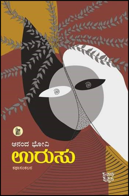 ಉರುಸು (ಕಥಾಸಂಕಲನ) | Urusu (Short Stories