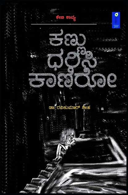ಕೇಬಿ ಕಾವ್ಯ ಕಣ್ಣು ಧರಿಸಿ ಕಾಣಿರೋ|KB Kavya Kannu Dharisi Kaniro