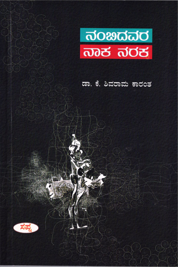 ನಂಬಿದವರ ನಾಕ ನರಕ|Nambidavara Naka Naraka