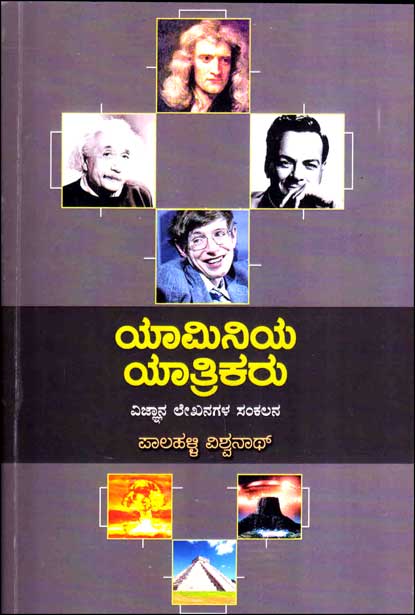 ಯಾಮಿನಿಯ ಯಾತ್ರಿಕರು : ವಿಜ್ಞಾನ ಲೇಖನಗಳ ಸಂಕಲನ|Yaminiya Yatrikaru