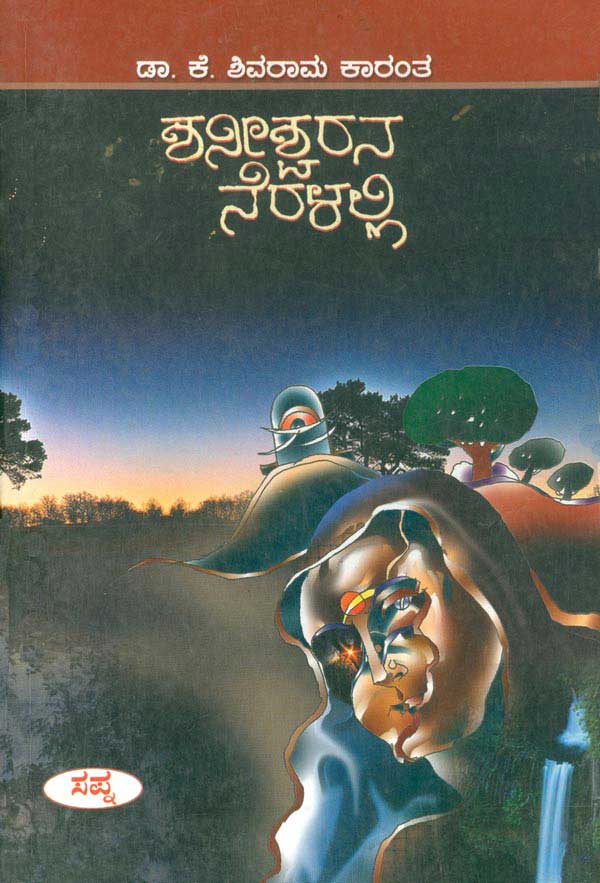 ಶನೀಶ್ವರನ ನೆರಳಲ್ಲಿ|Shaniswarana Neralalli