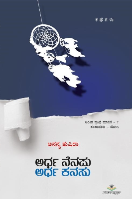 ಅರ್ಧ ನೆನಪು ಅರ್ಧ ಕನಸು|AArdha Nenapu Ardha Kanasu
