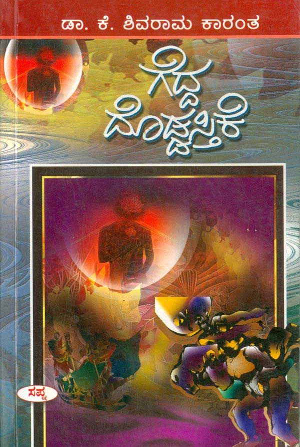 ಗೆದ್ದ ದೊಡ್ಡಸ್ತಿಕೆ|Gedda Doddastike