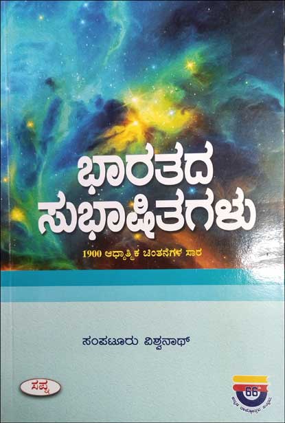ಭಾರತದ ಸುಭಾಷಿತಗಳು : ೧೯೦೦ ಆಧ್ಯಾತ್ಮಿಕ ಚಿಂತನೆಗಳು ಸಾರ|Bharatada Shubhashayagalu