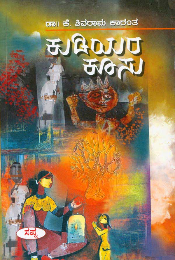 ಕುಡಿಯರ ಕೂಸು|Kudiyara Koosu